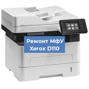 Замена тонера на МФУ Xerox D110 в Нижнем Новгороде